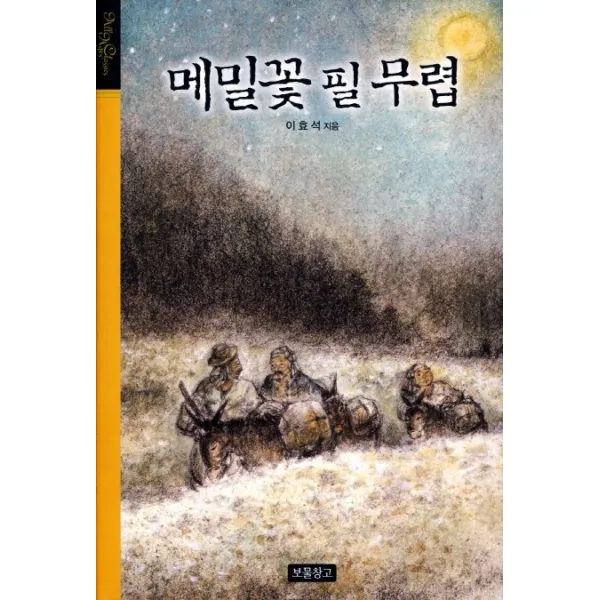 메밀꽃 필 무렵, 보물창고