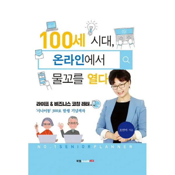 100세 시대 온라인에서 물꼬를 열다:라이프 & 비즈니스 코칭 레터, 북랩