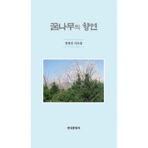 꿈나무의 향연:장병선 시조집, 한국문화사