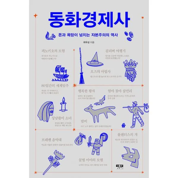 동화경제사 : 돈과 욕망이 넘치는 자본주의의 역사, 인물과사상사