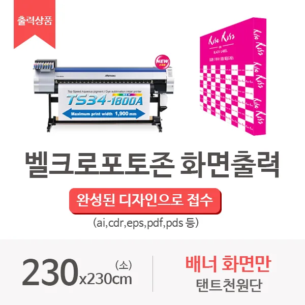 배너화면 무변색원폭 출력상품 벨크로형 포토존(소), 무변색 원폭 벨크로형 정면+사이드화면