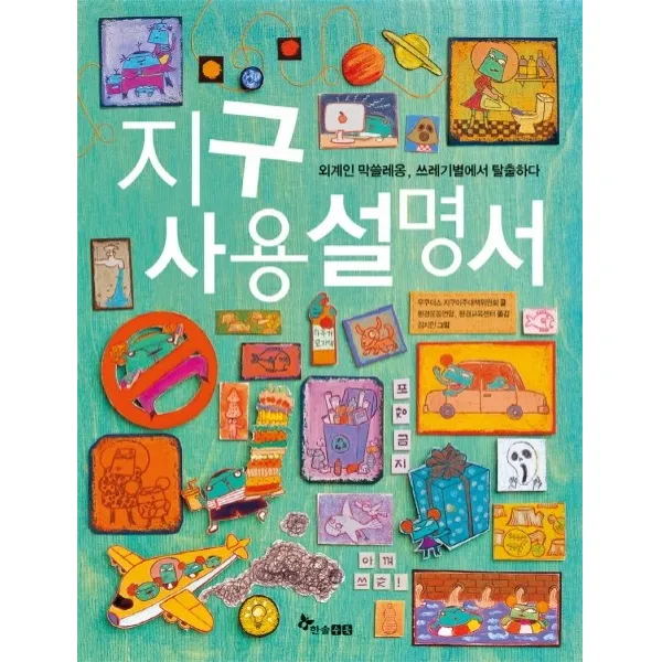 지구 사용설명서:외계인 막쓸레옹 쓰레기별에서 탈출하다, 한솔수북