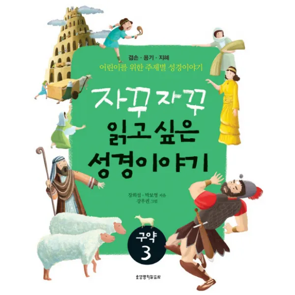 자꾸자꾸 읽고 싶은 성경이야기 구약. 3:겸손 용기 지혜, 생명의말씀사