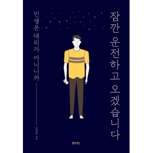 잠깐 운전하고 오겠습니다:인생은 대리가 아니니까, 동아북스