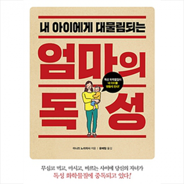 내 아이에게 대물림되는 엄마의 독성