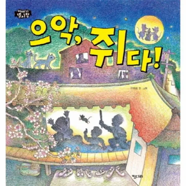 으악 쥐다 03 이야기별사탕
