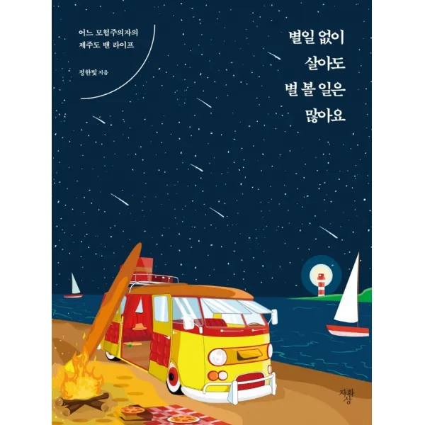 별일 없이 살아도 별 볼 일은 많아요:어느 모험주의자의 제주도 밴 라이프, 정한빛, 자화상