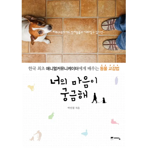너의 마음이 궁금해:한국 최초 애니멀커뮤니케이터에게 배우는 동물 교감법, 예담