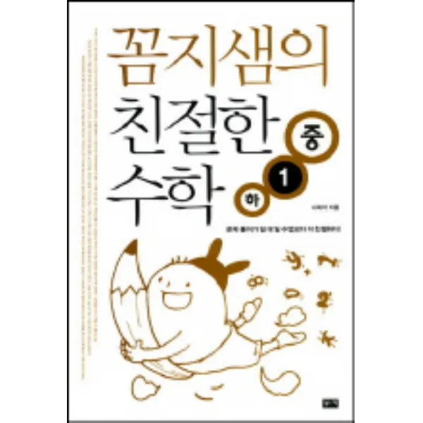 꼼지샘의 친절한 수학 수학 중1-하:문제 풀이가 일 대 일 수업보다 더 친절하다!, 부키