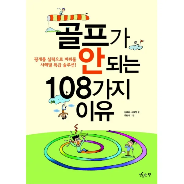 골프가 안 되는 108가지 이유:핑계를 실력으로 바꿔줄 사례별 특급 솔루션, 맛있는책