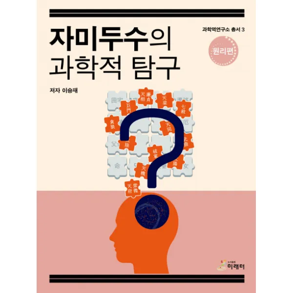 자미두수의 과학적 탐구: 원리편, 미래터