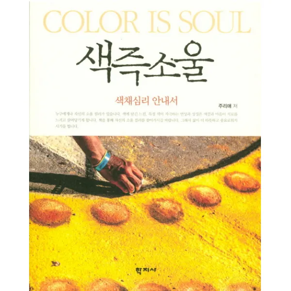 색즉소울: 색채심리 안내서, 학지사