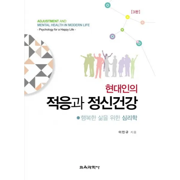 현대인의 적응과 정신건강:행복한 삶을 위한 심리학, 교육과학사