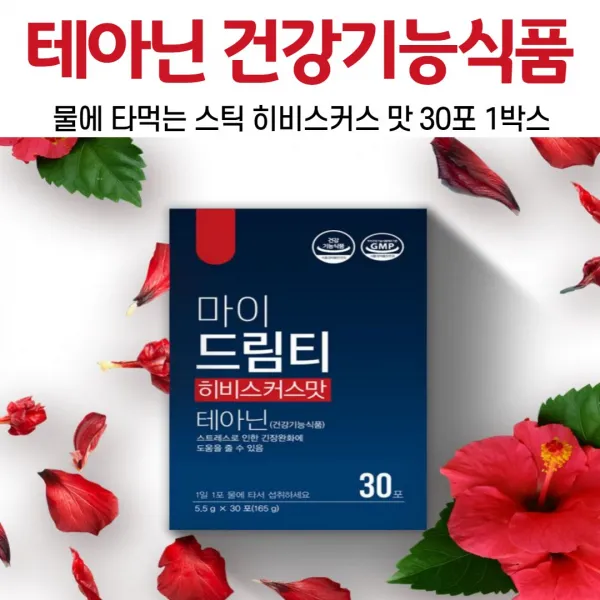 스트레스 테아닌 건강기능식품 히비스커스 맛 마이 드림 티 차 긴장감 식약처인정 1일 권장량 최대치 250mg 마테 추출 분말 잠자기전 물에 타 먹는 마시는 엘테아닌, 1박스, 30포