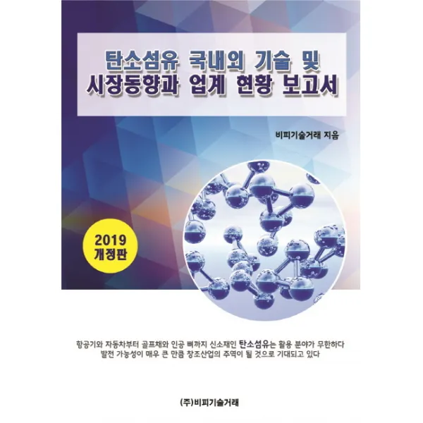 탄소섬유 국내외 기술 및 시장동향과 업계현황 보고서(2019), 비피기술거래