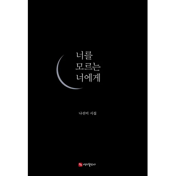 너를 모르는 너에게:나선미 시집, 연지출판사