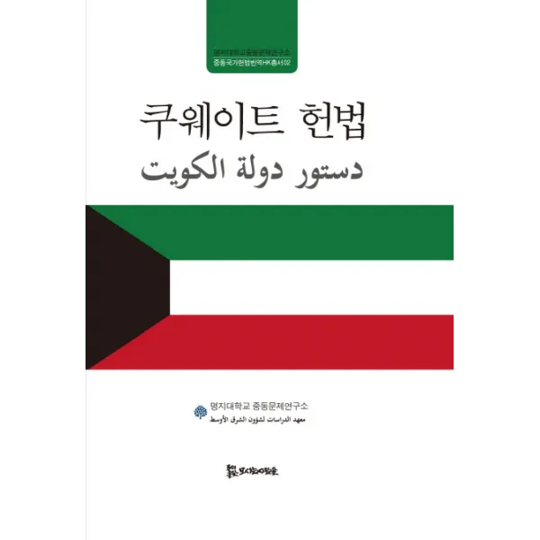 쿠웨이트 헌법, 모시는사람들