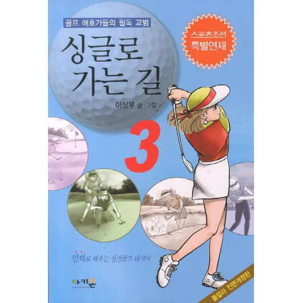 싱글로 가는 길. 3:골프 애호가들의 필독 교범, 아키온