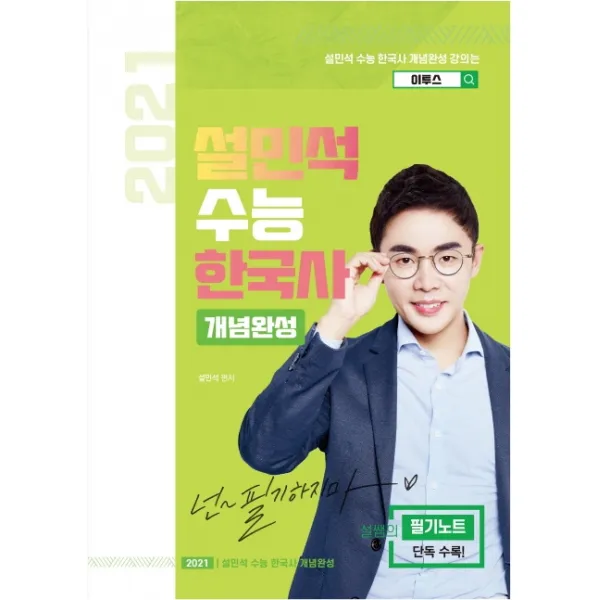 설민석 수능 한국사 개념완성 2021 :설민석 수능 한국사 개념완성 강의는 이투스! 단꿈드림