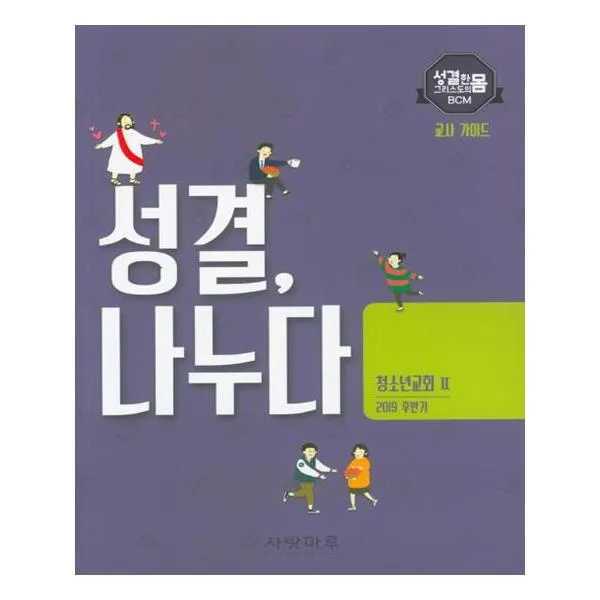 [사랑마루] 성결 나누다 청소년 교회 2 교사 가이드 2019 후반기