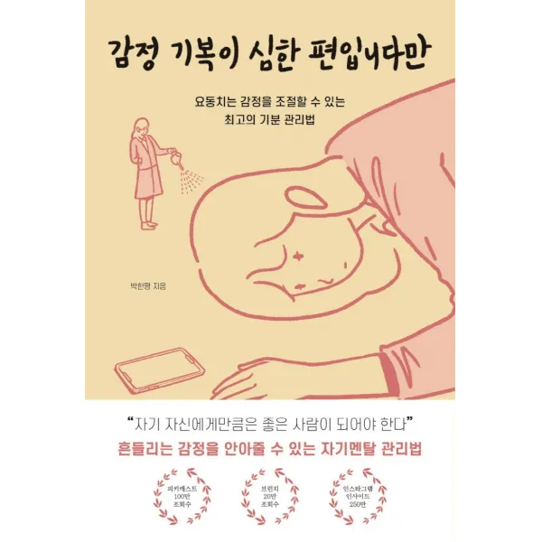 감정 기복이 심한 편입니다만:요동치는 감정을 조절할 수 있는 최고의 기분 관리법, 박한평 저, 딥앤와이드
