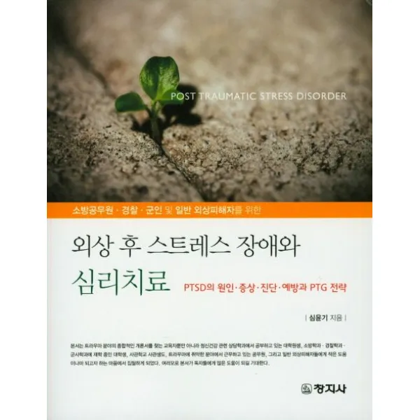 외상 후 스트레스 장애와 심리치료:소방공무원 경찰 군인 및 일반 외상피해자를 위한, 창지사