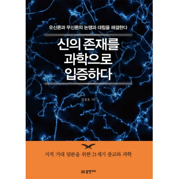 신의 존재를 과학으로 입증하다:유신론과 무신론의 논쟁과 대립을 해결한다, 물병자리