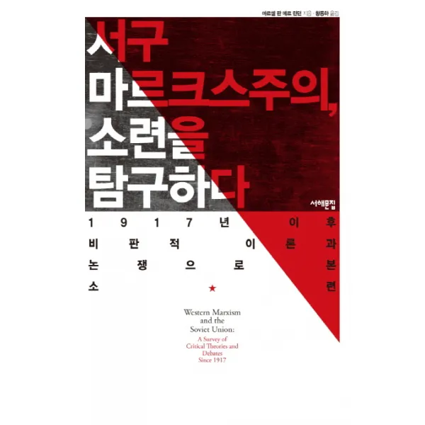 서구 마르크스주의 소련을 탐구하다:1917년 이후 비판적 이론과 논쟁으로 본 소련, 서해문집
