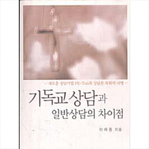 한국학술정보 기독교 상담과 일반상담의 차이점 +미니수첩제공