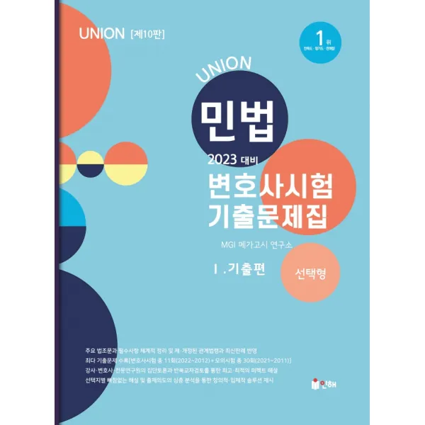 2023 Union 변호사시험 민법 선택형 기출문제집 1: 기출편, 인해