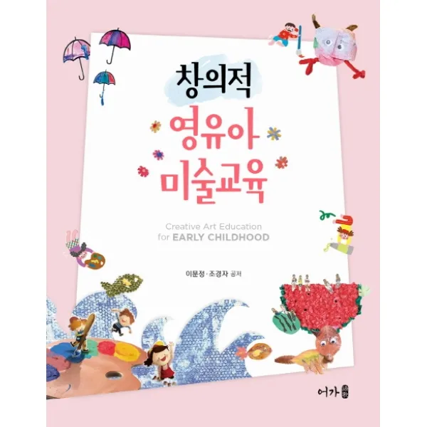 창의적 영유아 미술교육, 어가