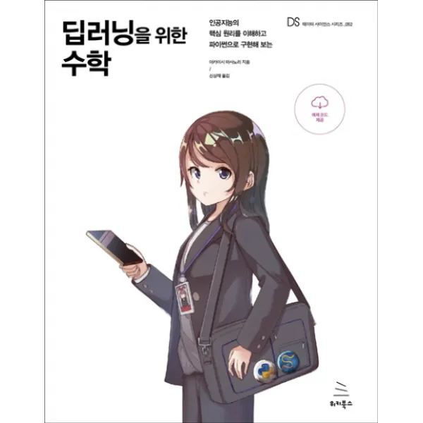딥러닝을 위한 수학:인공지능의 핵심 원리를 이해하고 파이썬으로 구현해 보는 위키북스