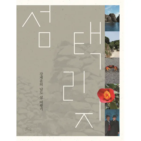 섬 택리지:강제윤의 남도 섬 여행기 호미