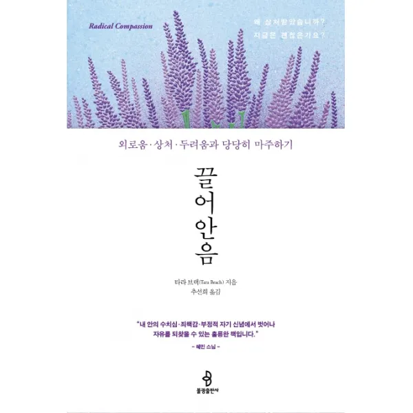 끌어안음:외로움·상처·두려움과 당당히 마주하기, 불광출판사