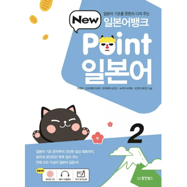 일본어뱅크 New Point 일본어. 2:일본어 기초를 튼튼히 다져 주는, 동양북스