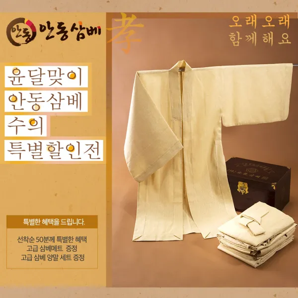 [공작직영] (주)안동삼베 윤달 삼베수의 특별 할인전 효도 무병장수