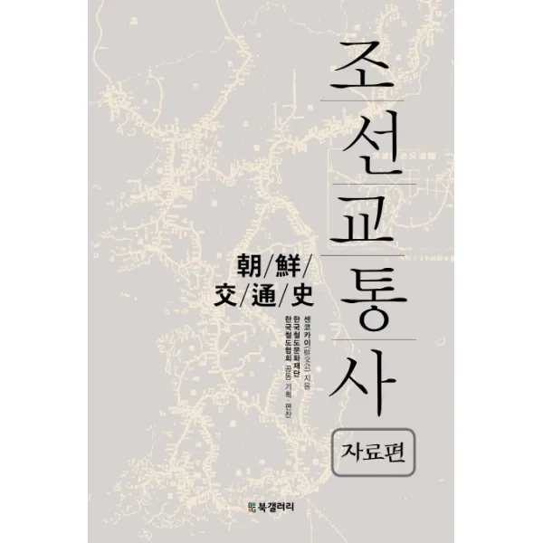 조선교통사 자료편 Bg북갤러리