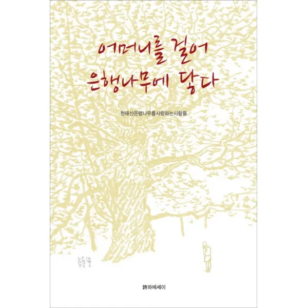 어머니를 걸어 은행나무에 닿다, 시와에세이