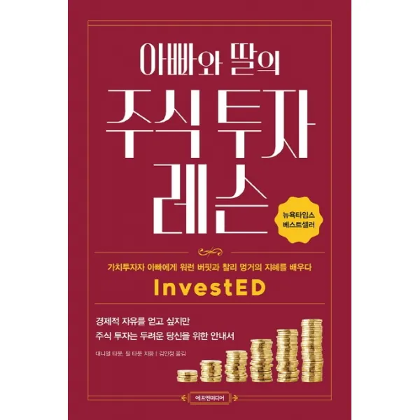아빠와 딸의 주식 투자 레슨:가치투자자 아빠에게 워런 버핏과 찰리 멍거의 지혜를 배우다, 에프엔미디어