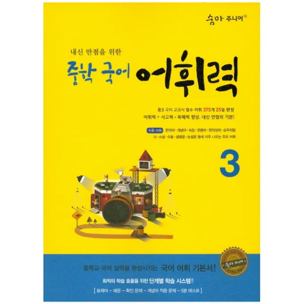 숨마 주니어 내신 만점을 위한 중학 국어 어휘력. 3:중학교 국어 실력을 완성시키는 국어 어휘 기본서! 이룸이앤비