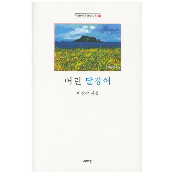 어린 달강어:이경숙 시집, 고요아침