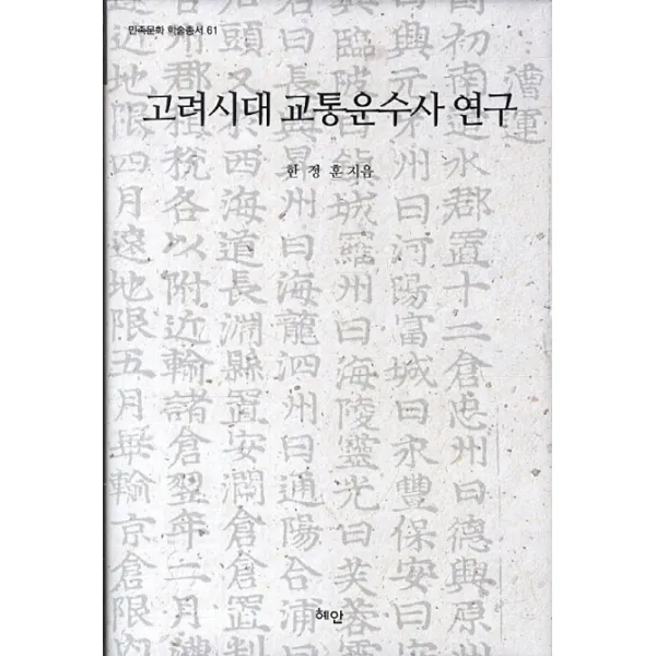 고려시대 교통운수사 연구, 혜안
