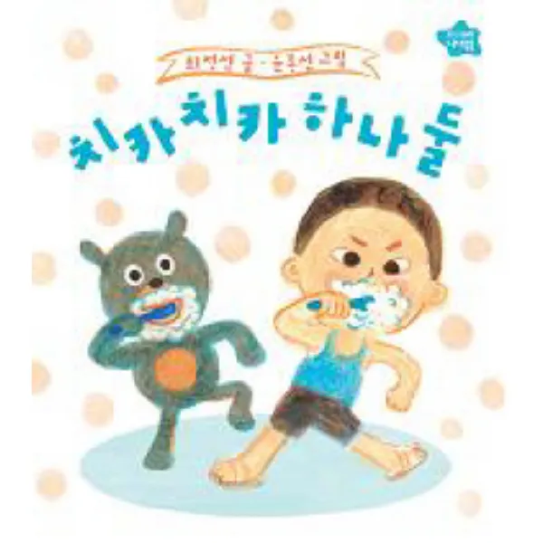 치카치카 하나 둘, 보림