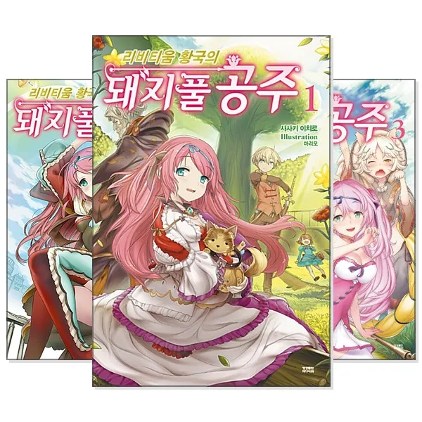 리비티움 황국의 돼지풀 공주 1~3 세트 (전3권)