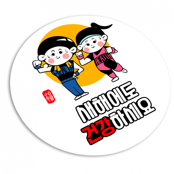 토리나라디자인 새해 덕담 메세지 손그림 원형 스티커, 20개, 04-건강하세요