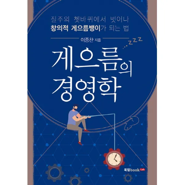 게으름의 경영학:질주의 쳇바퀴에서 벗어나 창의적 게으름뱅이가 되는 법, 북랩