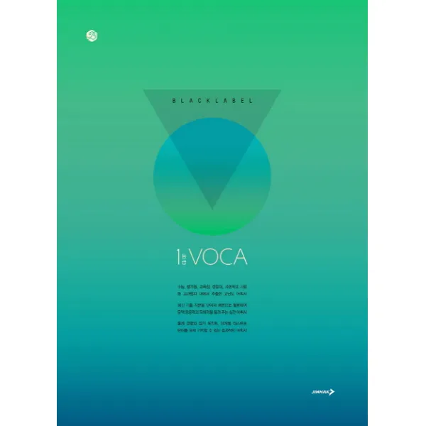 블랙라벨 1등급 Voca:수능 내신을 위한 상위권 명품 영단어장 진학사