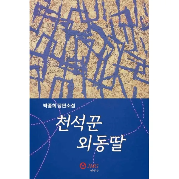 천석꾼 외동딸:박종희 장편소설, JMG