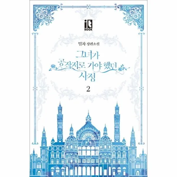 이노플리아 그녀가 공작저로 가야했던 사정 2, One color | One Size@1