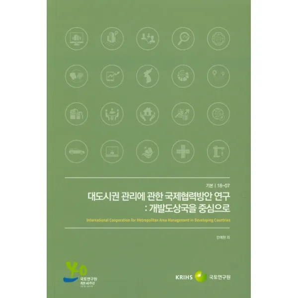 대도시권 관리에 관한 국제협력방안 연구: 개발도상국을 중심으로, 국토연구원